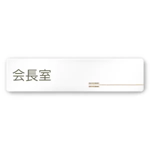 デザイナールームプレート　会社向け　木目横帯 会長室 白マットアクリル W250×H60 (AC-2560-OA-IM1-0213)