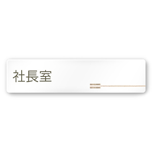 デザイナールームプレート　会社向け　木目横帯 社長室 白マットアクリル W250×H60 (AC-2560-OA-IM1-0214)