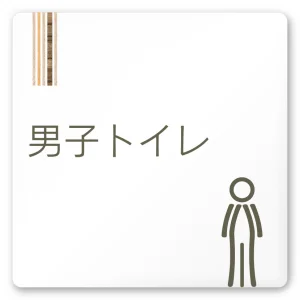 デザイナールームプレート　会社向け　木目縦帯 男子トイレ１ 白マットアクリル W150×H150 (AC-1515-OA-IM2-0103)