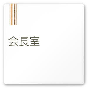 デザイナールームプレート　会社向け　木目縦帯 会長室 白マットアクリル W150×H150 (AC-1515-OA-IM2-0113)