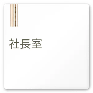 デザイナールームプレート　会社向け　木目縦帯 社長室 白マットアクリル W150×H150 (AC-1515-OA-IM2-0114)