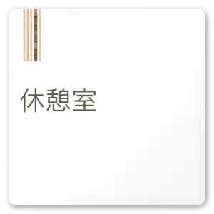 デザイナールームプレート　会社向け　木目縦帯 休憩室 白マットアクリル W150×H150 (AC-1515-OA-IM2-0116)