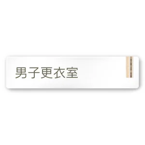 デザイナールームプレート　会社向け　木目縦帯 男子更衣室 白マットアクリル W250×H60 (AC-2560-OA-IM2-0208)