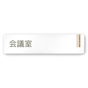 デザイナールームプレート　会社向け　木目縦帯 会議室 白マットアクリル W250×H60 (AC-2560-OA-IM2-0212)