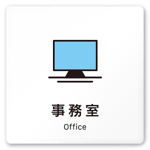 デザイナールームプレート 会社向け ビビット 事務室 白マットアクリル W150×H150 (AC-1515-OA-IM3-0115)