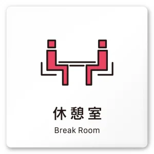 デザイナールームプレート 会社向け ビビット