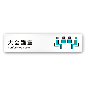 デザイナールームプレート 会社向け ビビット 大会議室 白マットアクリル W250×H60 (AC-1515-OA-IM3-0211)
