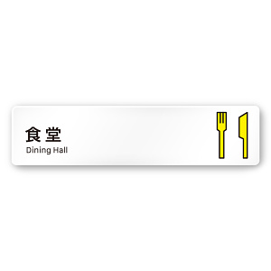 デザイナールームプレート 会社向け ビビット 食堂 白マットアクリル W250×H60 (AC-1515-OA-IM3-0217)
