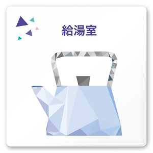 デザイナールームプレート 会社向け クリスタル 給湯室１ 白マットアクリル W150×H150 (AC-1515-OA-IN1-0119)