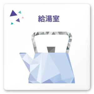 デザイナールームプレート 会社向け クリスタル 給湯室１ 白マットアクリル W150×H150 (AC-1515-OA-IN1-0119)