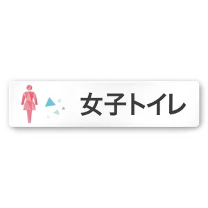 デザイナールームプレート 会社向け クリスタル 女子トイレ1 白マットアクリル W250×H60 (AC-2560-OA-IN1-0205)
