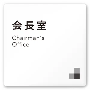 デザイナールームプレート 会社向け モノクロ1 会長室 白マットアクリル W150×H150 (AC-1515-OA-NH1-0113)