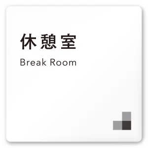 デザイナールームプレート 会社向け モノクロ1 休憩室 白マットアクリル W150×H150 (AC-1515-OA-NH1-0116)