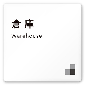 デザイナールームプレート 会社向け モノクロ1 倉庫 白マットアクリル W150×H150 (AC-1515-OA-NH1-0118)