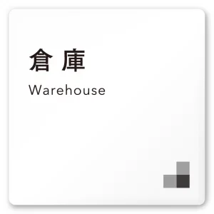 デザイナールームプレート 会社向け モノクロ1 倉庫 白マットアクリル W150×H150 (AC-1515-OA-NH1-0118)