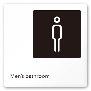 デザイナールームプレート 会社向け モノクロ2 男子トイレ２ 白マットアクリル W150×H150 (AC-1515-OA-NH2-0104)