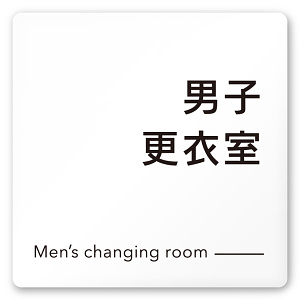 デザイナールームプレート 会社向け モノクロ2 男子更衣室 白マットアクリル W150×H150 (AC-1515-OA-NH2-0108)