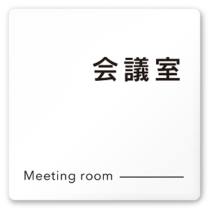 デザイナールームプレート 会社向け モノクロ2 会議室 白マットアクリル W150×H150 (AC-1515-OA-NH2-0112)