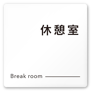 デザイナールームプレート 会社向け モノクロ2 休憩室 白マットアクリル W150×H150 (AC-1515-OA-NH2-0116)