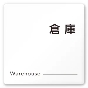 デザイナールームプレート 会社向け モノクロ2 倉庫 白マットアクリル W150×H150 (AC-1515-OA-NH2-0118)