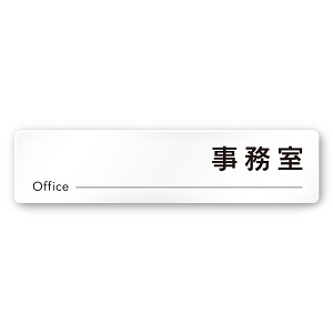 デザイナールームプレート 会社向け モノクロ2 事務室 白マットアクリル W250×H60 (AC-2560-OA-NH2-0215)