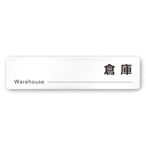 デザイナールームプレート 会社向け モノクロ2 倉庫 白マットアクリル W250×H60 (AC-2560-OA-NH2-0218)
