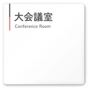  デザイナールームプレート 会社向け グレー×ピンク 大会議室 白マットアクリル W150×H150 (AC-1515-OA-NT1-0111)