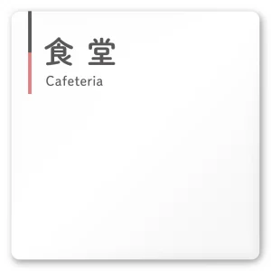  デザイナールームプレート 会社向け グレー×ピンク 食堂 白マットアクリル W150×H150 (AC-1515-OA-NT1-0117)