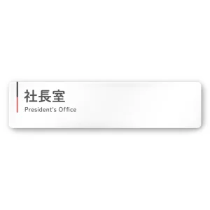  デザイナールームプレート 会社向け グレー×ピンク 社長室 白マットアクリル W250×H60 (AC-2560-OA-NT1-0214)
