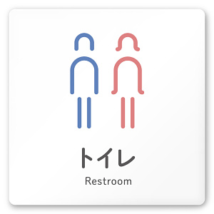 デザイナールームプレート 会社向け アイコン トイレ2 白マットアクリル W150×H150 (AC-1515-OA-NT2-0102)