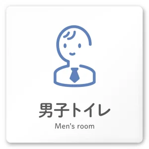 デザイナールームプレート 会社向け アイコン 男子トイレ１ 白マットアクリル W150×H150 (AC-1515-OA-NT2-0103)