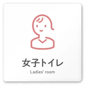 デザイナールームプレート 会社向け アイコン 女子トイレ1 白マットアクリル W150×H150 (AC-1515-OA-NT2-0105)