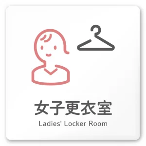デザイナールームプレート 会社向け アイコン 女子更衣室 白マットアクリル W150×H150 (AC-1515-OA-NT2-0109)