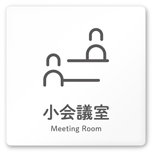 デザイナールームプレート 会社向け アイコン 小会議室 白マットアクリル W150×H150 (AC-1515-OA-NT2-0110)