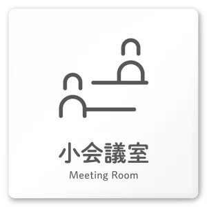 デザイナールームプレート 会社向け アイコン 小会議室 白マットアクリル W150×H150 (AC-1515-OA-NT2-0110)