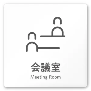 デザイナールームプレート 会社向け アイコン 会議室 白マットアクリル W150×H150 (AC-1515-OA-NT2-0112)