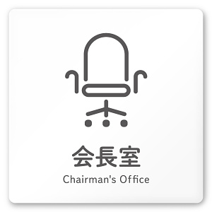 デザイナールームプレート 会社向け アイコン 会長室 白マットアクリル W150×H150 (AC-1515-OA-NT2-0113)
