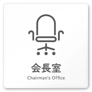 デザイナールームプレート 会社向け アイコン 会長室 白マットアクリル W150×H150 (AC-1515-OA-NT2-0113)