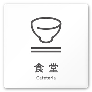 デザイナールームプレート 会社向け アイコン 食堂 白マットアクリル W150×H150 (AC-1515-OA-NT2-0117)