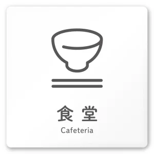 デザイナールームプレート 会社向け アイコン 食堂 白マットアクリル W150×H150 (AC-1515-OA-NT2-0117)