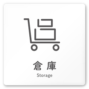 デザイナールームプレート 会社向け アイコン 倉庫 白マットアクリル W150×H150 (AC-1515-OA-NT2-0118)