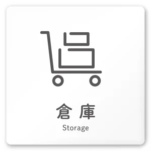 デザイナールームプレート 会社向け アイコン 倉庫 白マットアクリル W150×H150 (AC-1515-OA-NT2-0118)