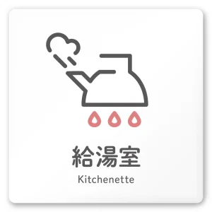 デザイナールームプレート 会社向け アイコン 給湯室２ 白マットアクリル W150×H150 (AC-1515-OB-NT2-0120)