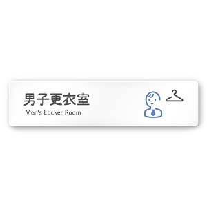 デザイナールームプレート 会社向け アイコン 男子更衣室 白マットアクリル W250×H60 (AC-2560-OA-NT2-0208)