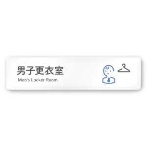 デザイナールームプレート 会社向け アイコン 男子更衣室 白マットアクリル W250×H60 (AC-2560-OA-NT2-0208)