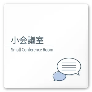 デザイナールームプレート 会社向け ミニマル 小会議室 白マットアクリル W150×H150 (AC-1515-OA-KM1-0110)
