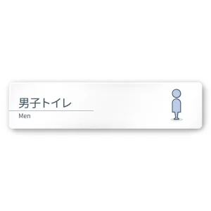 デザイナールームプレート 会社向け ミニマル 男子トイレ１ 白マットアクリル W250×H60 (AC-2560-OA-KM1-0203)