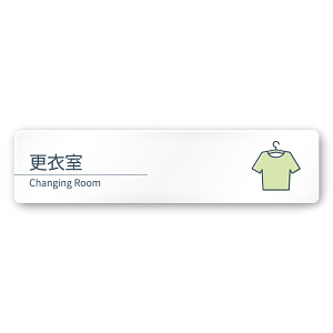 デザイナールームプレート 会社向け ミニマル 更衣室 白マットアクリル W250×H60 (AC-2560-OA-KM1-0207)