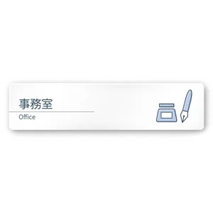 デザイナールームプレート 会社向け ミニマル 事務室 白マットアクリル W250×H60 (AC-2560-OA-KM1-0215)