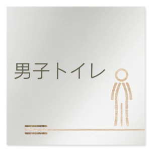 デザイナールームプレート　会社向け　木目横帯 男子トイレ1 アルミ板 W150×H150 (AL-1515-OB-IM1-0103)